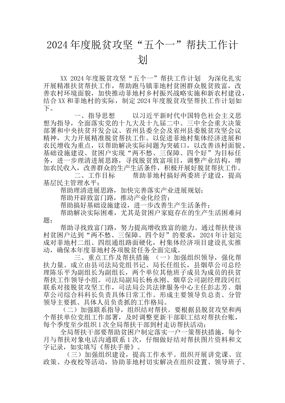 2024年度脱贫攻坚“五个一”帮扶工作计划_第1页