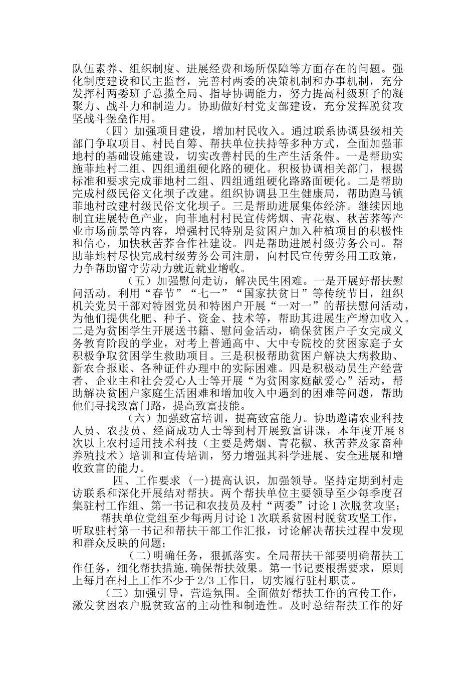2024年度脱贫攻坚“五个一”帮扶工作计划_第2页