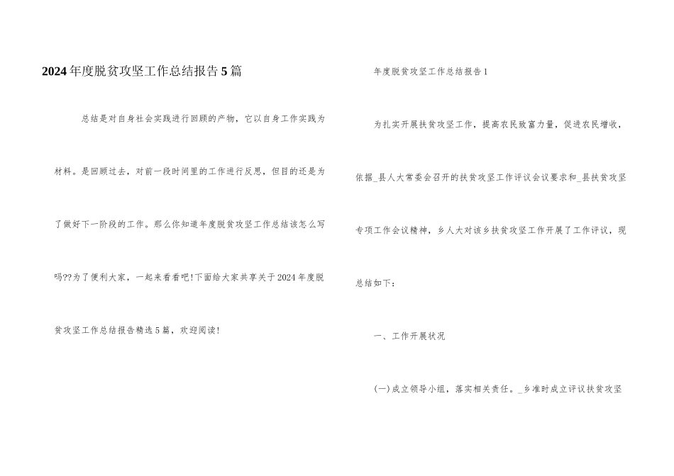 2024年度脱贫攻坚工作总结报告5篇_第1页