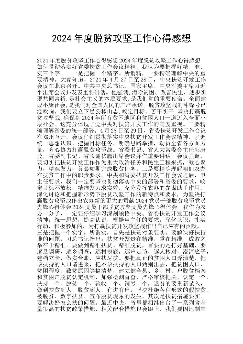 2024年度脱贫攻坚工作心得感想_第1页