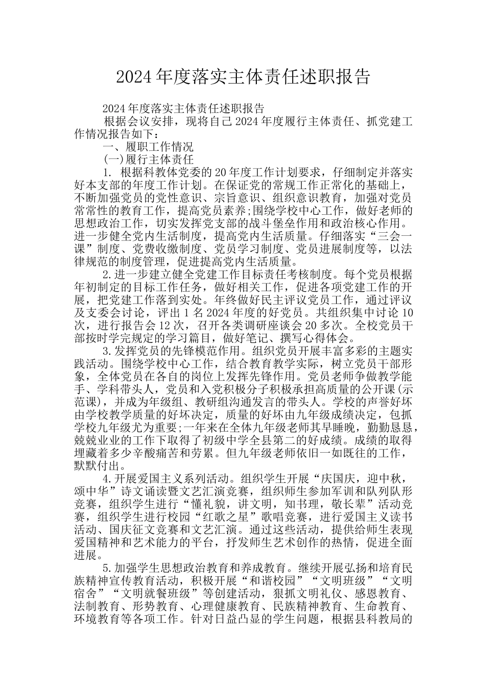 2024年度落实主体责任述职报告_第1页