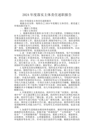 2024年度落实主体责任述职报告