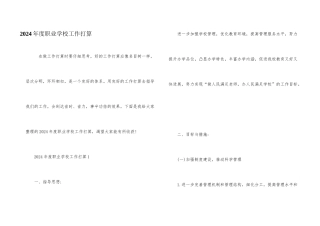2024年度职业学校工作计划