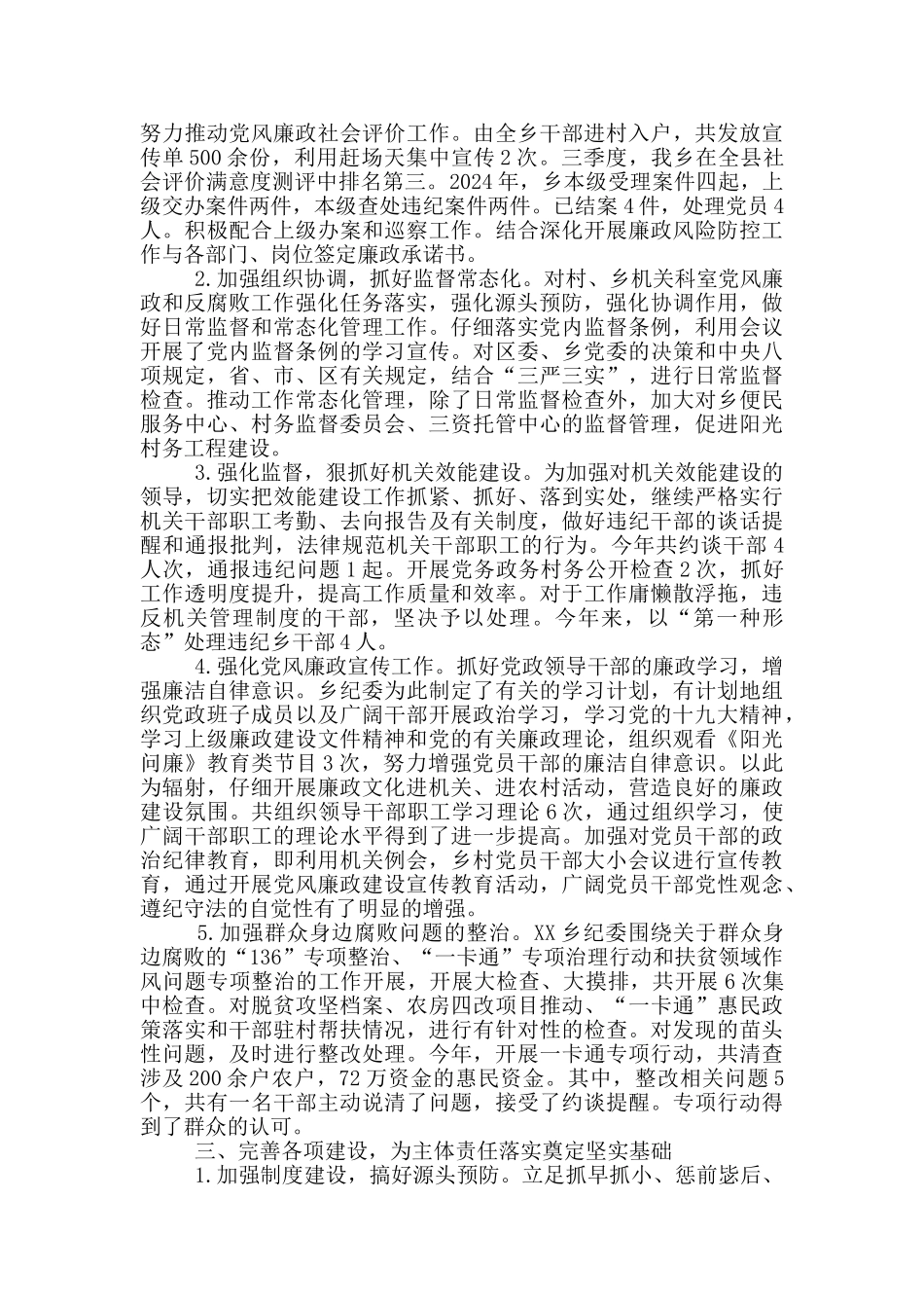 2024年度落实党风廉政建设责任制情况自检自查情况_第2页