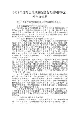 2024年度落实党风廉政建设责任制情况自检自查情况