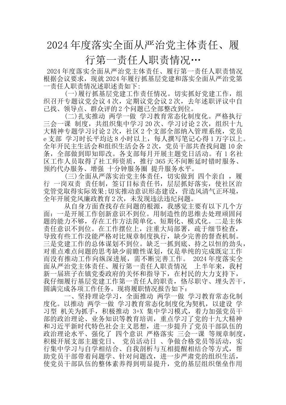 2024年度落实全面从严治党主体责任、履行第一责任人职责情况…_第1页