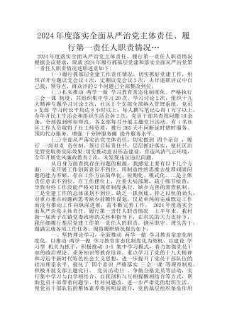 2024年度落实全面从严治党主体责任、履行第一责任人职责情况…