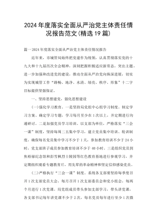 2024年度落实全面从严治党主体责任情况报告范文