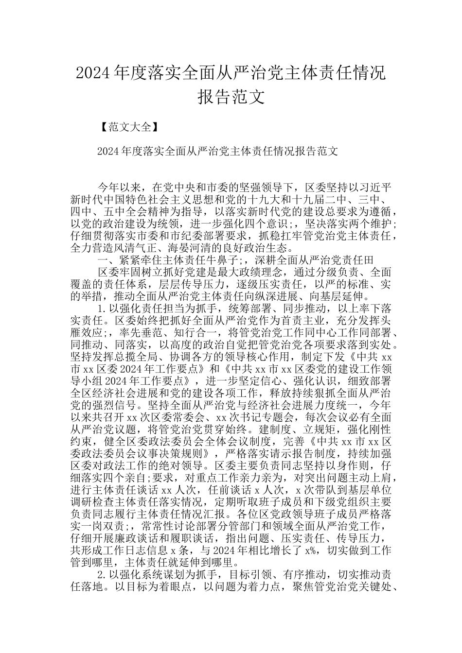 2024年度落实全面从严治党主体责任情况报告范文_第1页