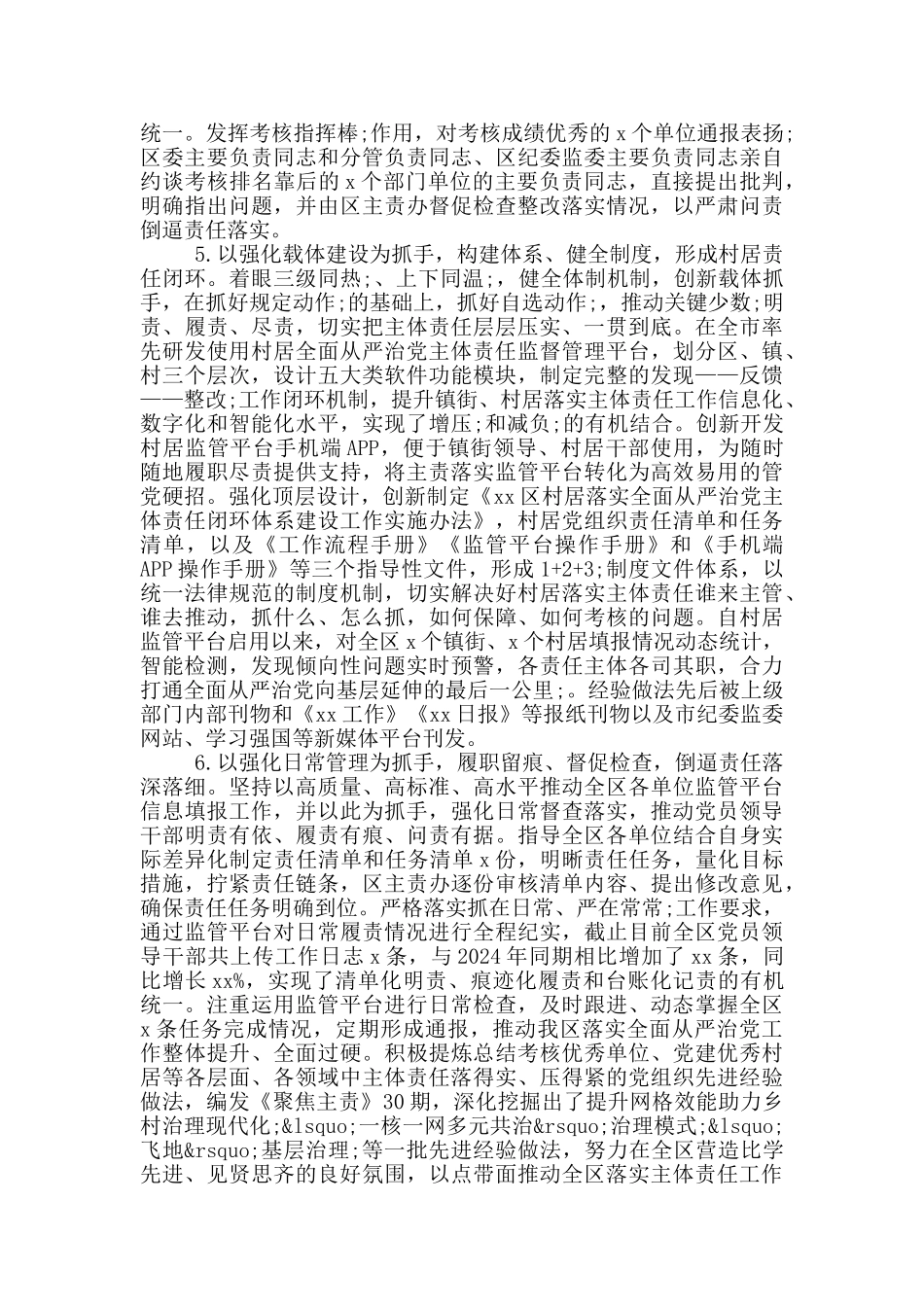 2024年度落实全面从严治党主体责任情况报告范文_第3页