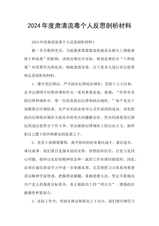 2024年度肃清流毒个人反思剖析材料