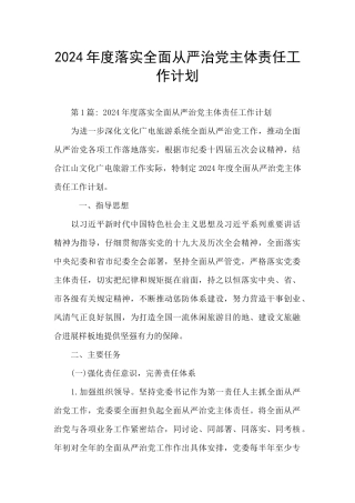 2024年度落实全面从严治党主体责任工作计划