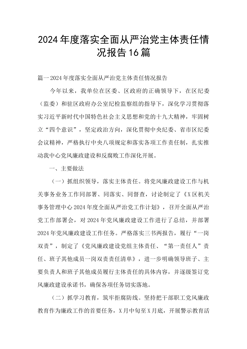 2024年度落实全面从严治党主体责任情况报告16篇_第1页