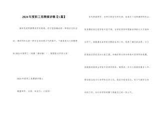 2024年度职工竞聘演讲稿