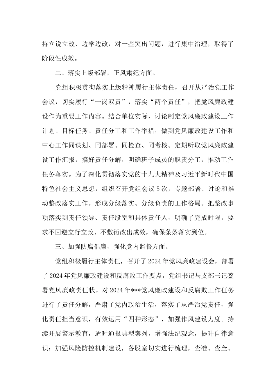 2024年度落实全面从严治党主体责任情况自查总结报告_第3页