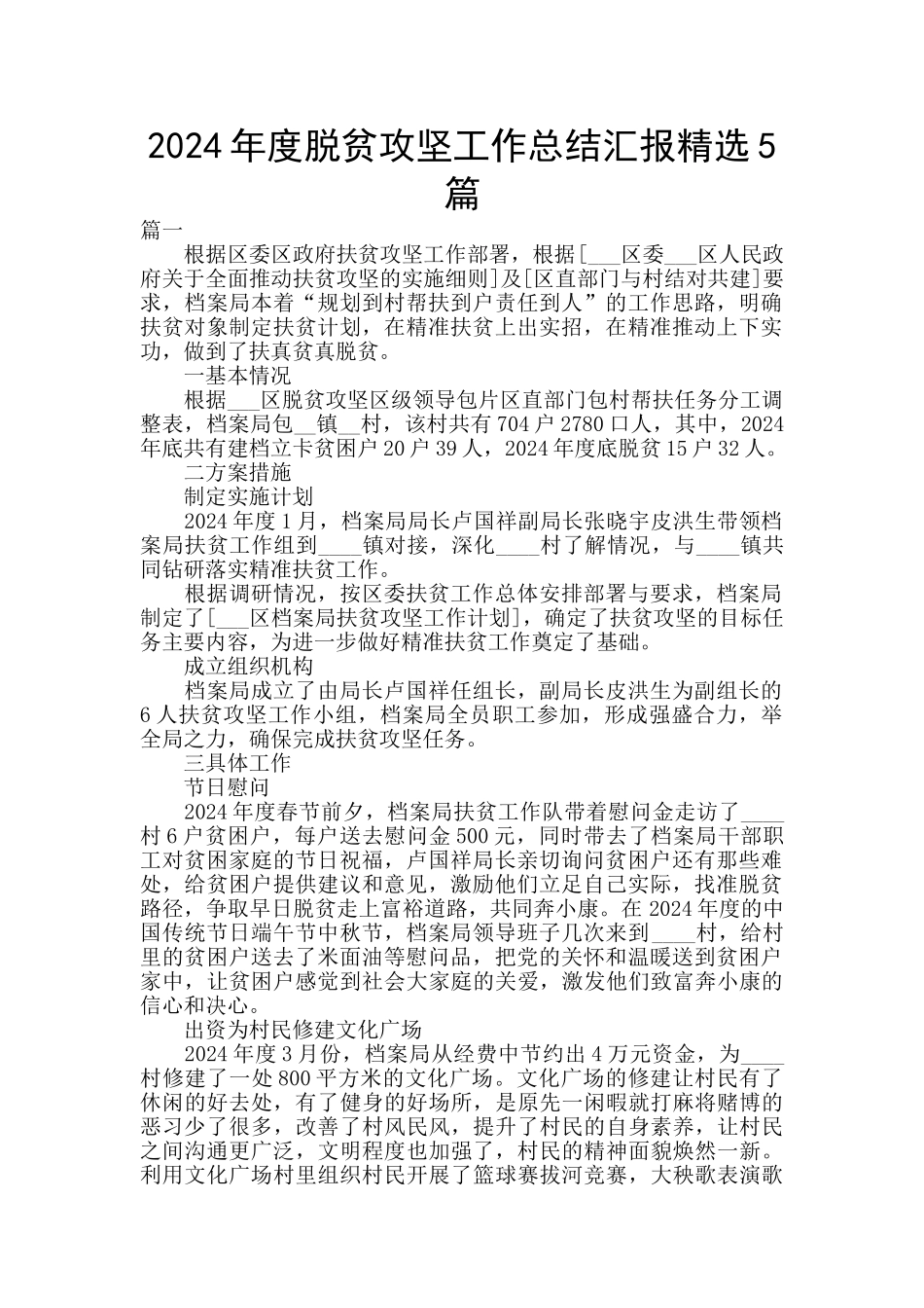 2024年度脱贫攻坚工作总结汇报精选5篇_第1页