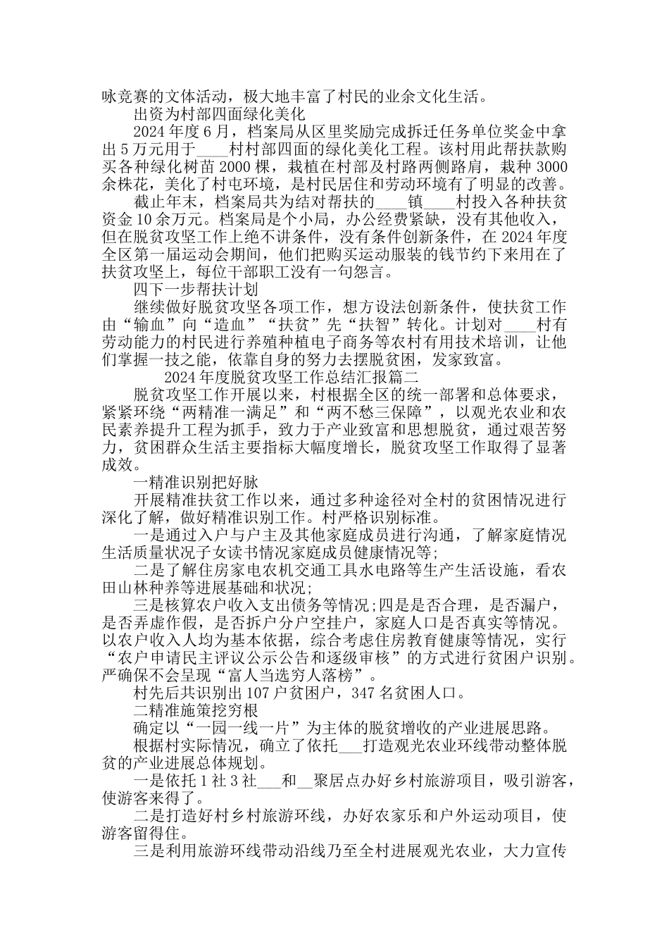 2024年度脱贫攻坚工作总结汇报精选5篇_第2页