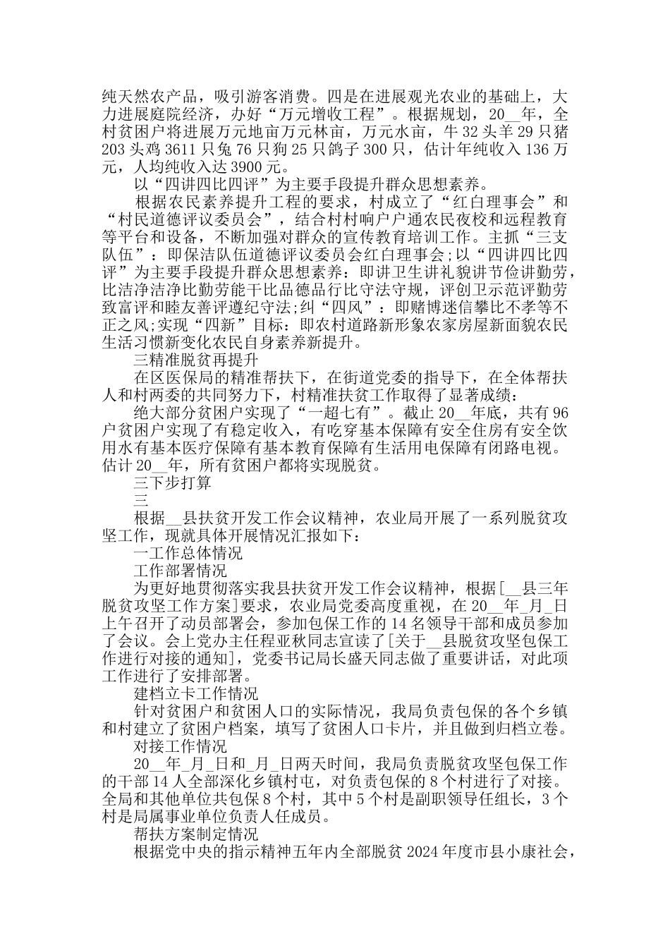 2024年度脱贫攻坚工作总结汇报精选5篇_第3页
