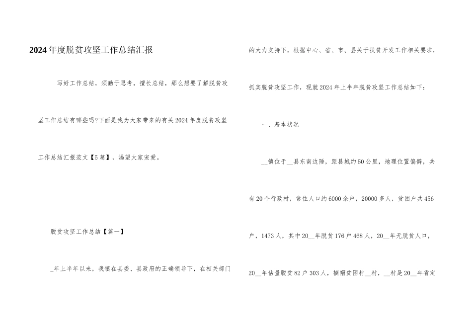 2024年度脱贫攻坚工作总结汇报_第1页