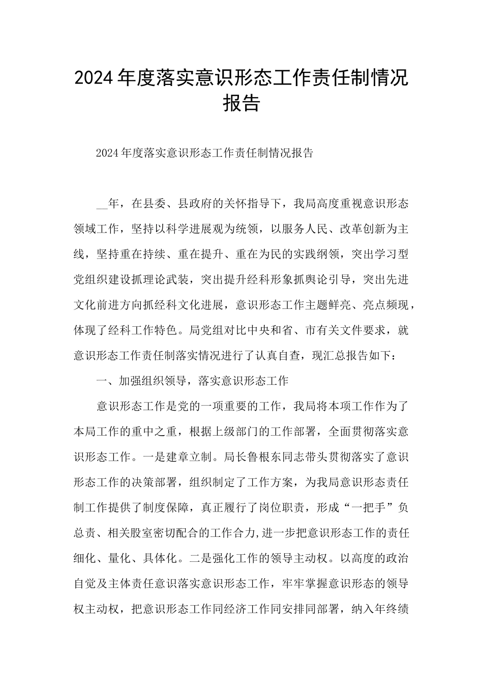 2024年度落实意识形态工作责任制情况报告_第1页