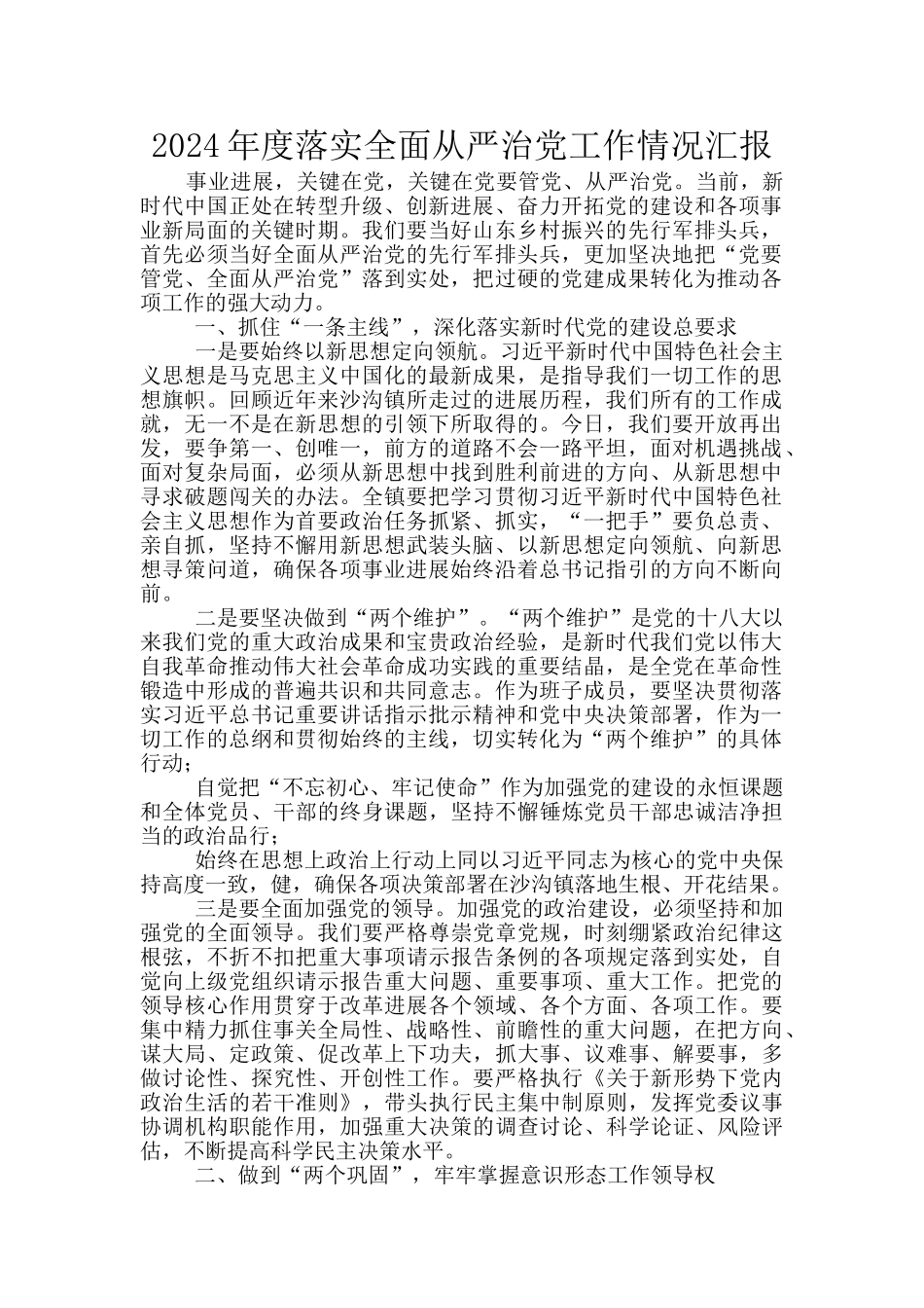 2024年度落实全面从严治党工作情况汇报_第1页