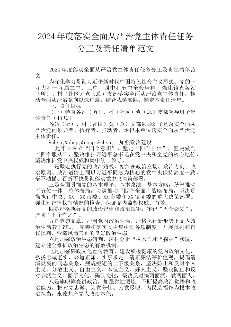 2024年度落实全面从严治党主体责任任务分工及责任清单范文_第1页