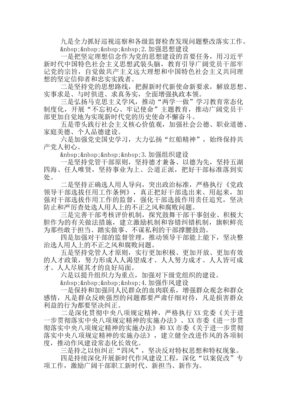 2024年度落实全面从严治党主体责任任务分工及责任清单范文_第2页