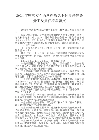 2024年度落实全面从严治党主体责任任务分工及责任清单范文