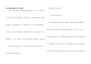 2024年度血透室护士长工作总结
