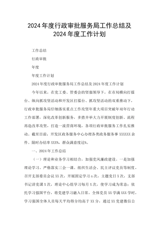 2024年度行政审批服务局工作总结及2024年度工作计划