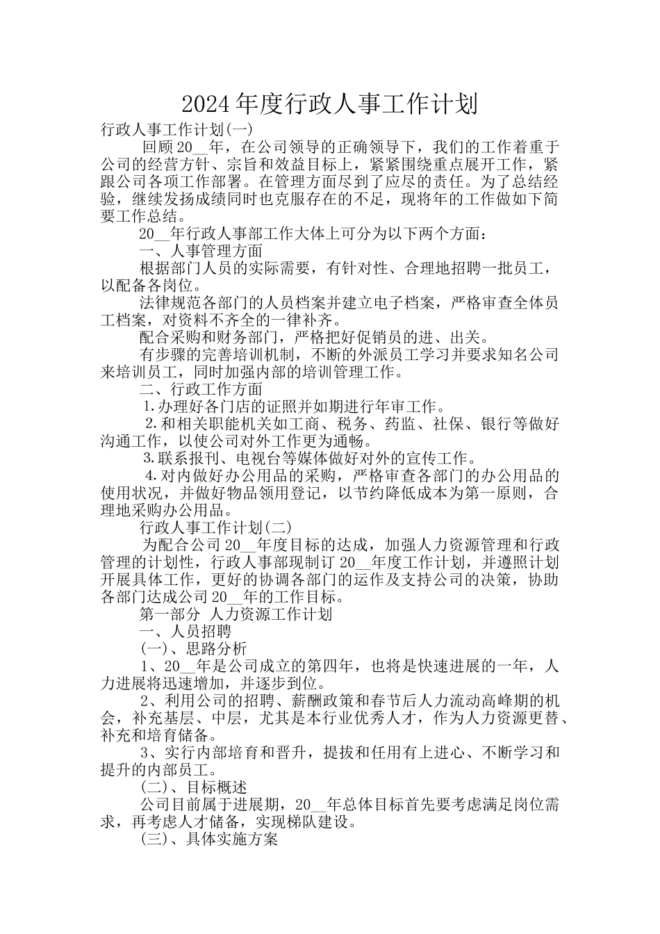 2024年度行政人事工作计划_第1页