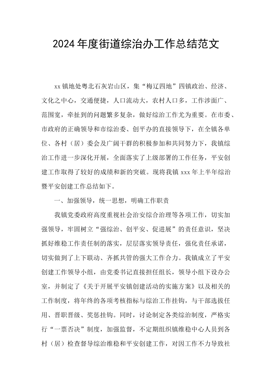 2024年度街道综治办工作总结范文_第1页