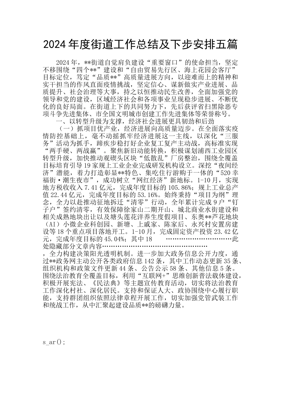 2024年度街道工作总结及下步安排五篇_第1页