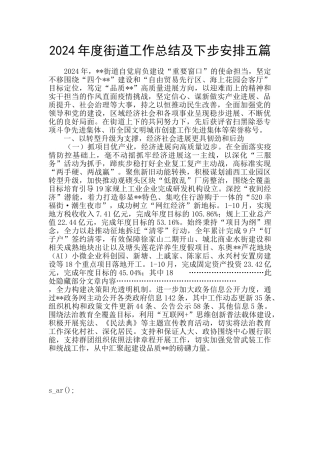 2024年度街道工作总结及下步安排五篇