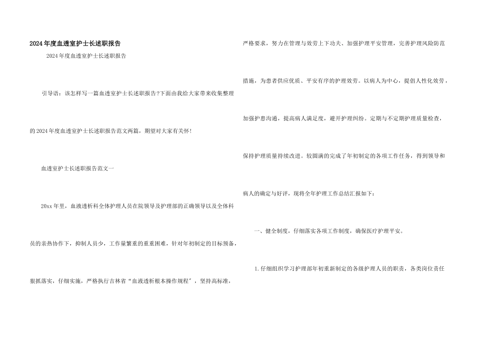 2024年度血透室护士长述职报告_第1页