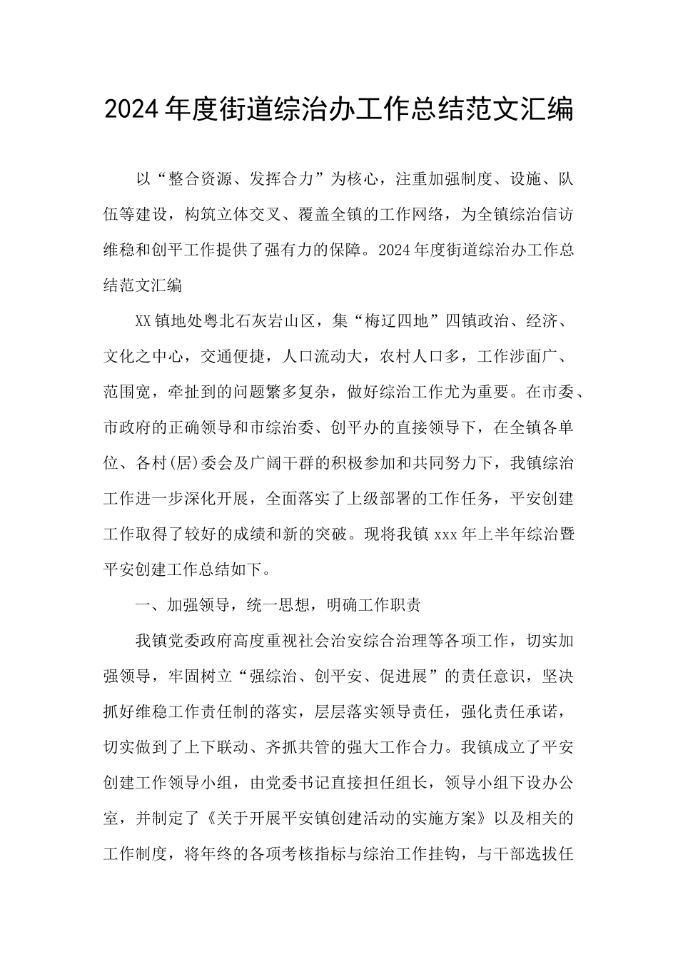 2024年度街道综治办工作总结范文汇编_第1页