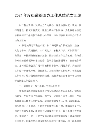 2024年度街道综治办工作总结范文汇编