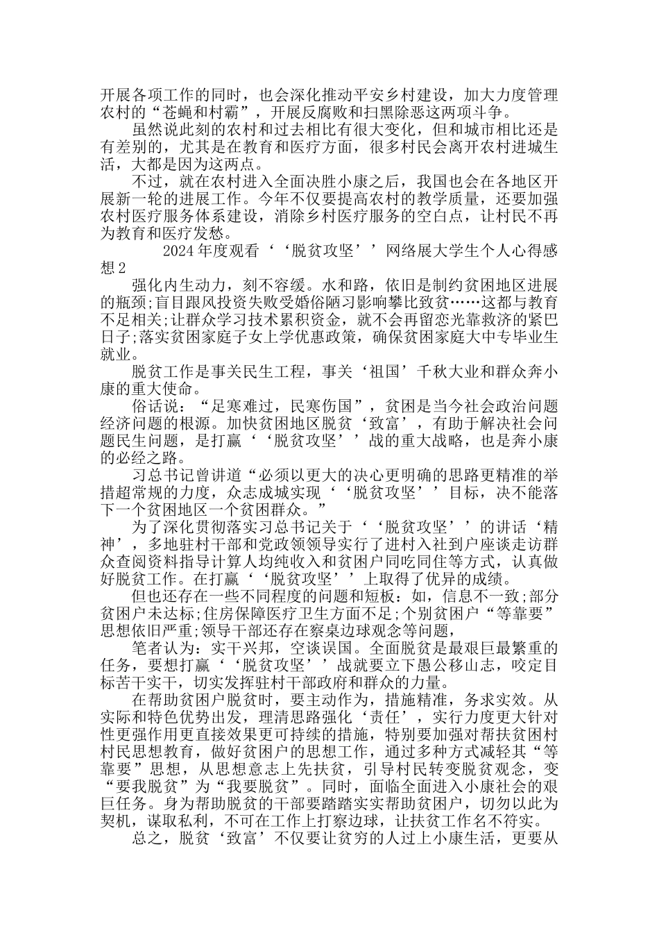 2024年度观看‘‘脱贫攻坚’’网络展大学生个人心得感想5篇精选_第2页