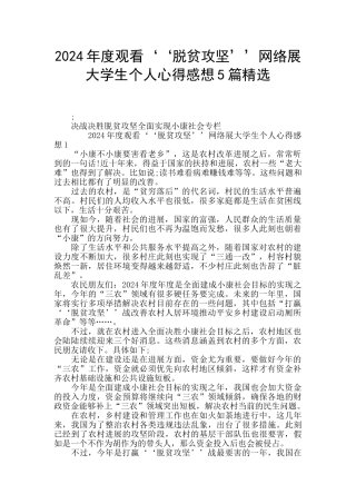 2024年度观看‘‘脱贫攻坚’’网络展大学生个人心得感想5篇精选