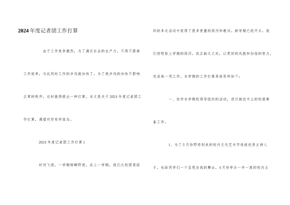 2024年度记者团工作计划_第1页