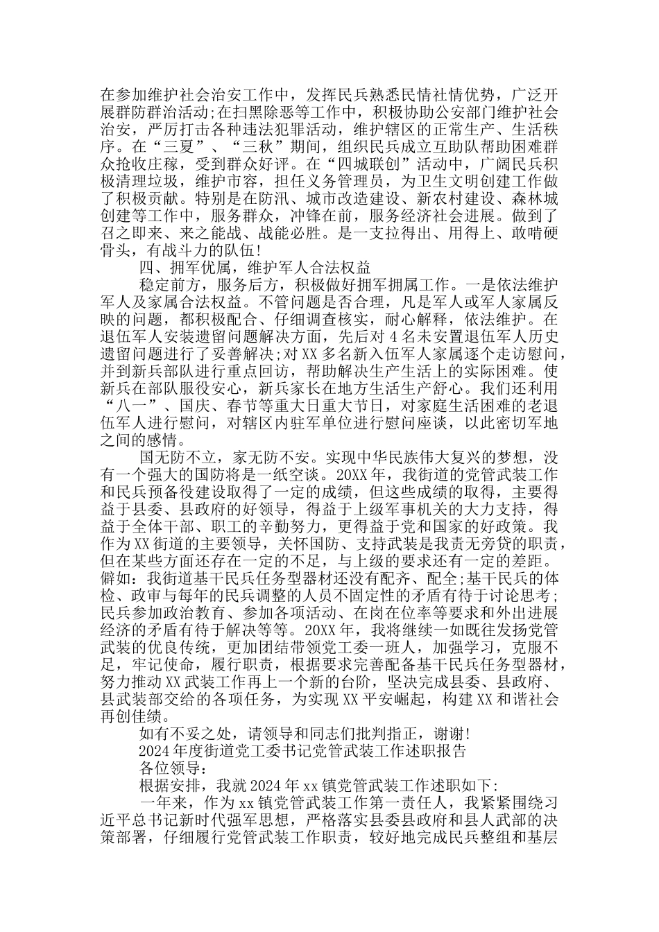 2024年度街道党工委书记党管武装工作述职报告_第3页