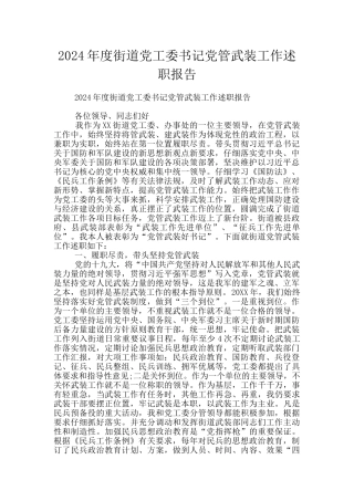 2024年度街道党工委书记党管武装工作述职报告