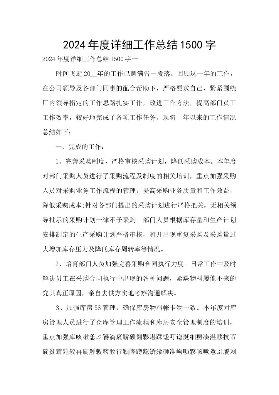 2024年度详细工作总结1500字_第1页