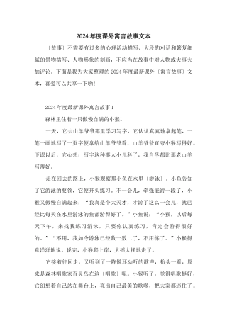 2024年度课外寓言故事文本