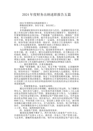 2024年度财务出纳述职报告五篇