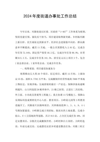 2024年度街道办事处工作总结
