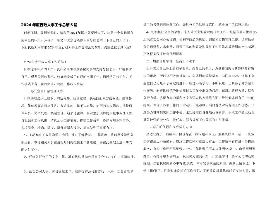 2024年度行政人事工作总结5篇_第1页