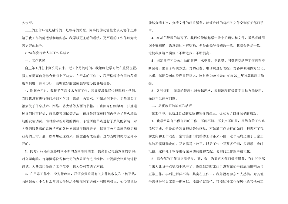 2024年度行政人事工作总结5篇_第2页