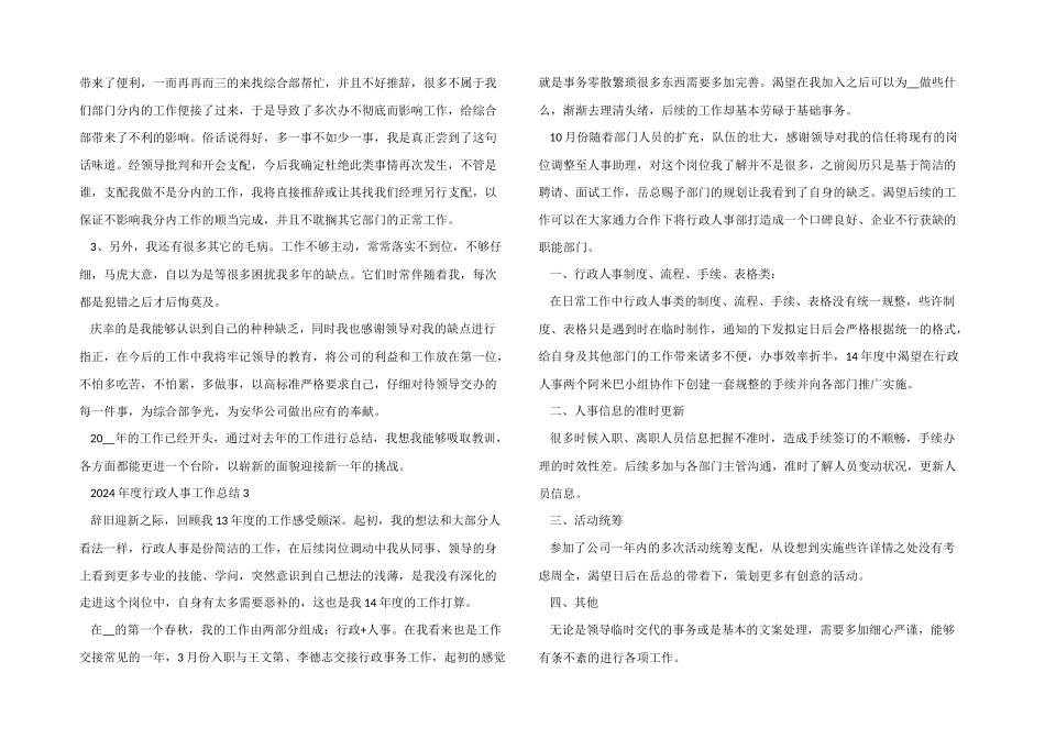 2024年度行政人事工作总结5篇_第3页