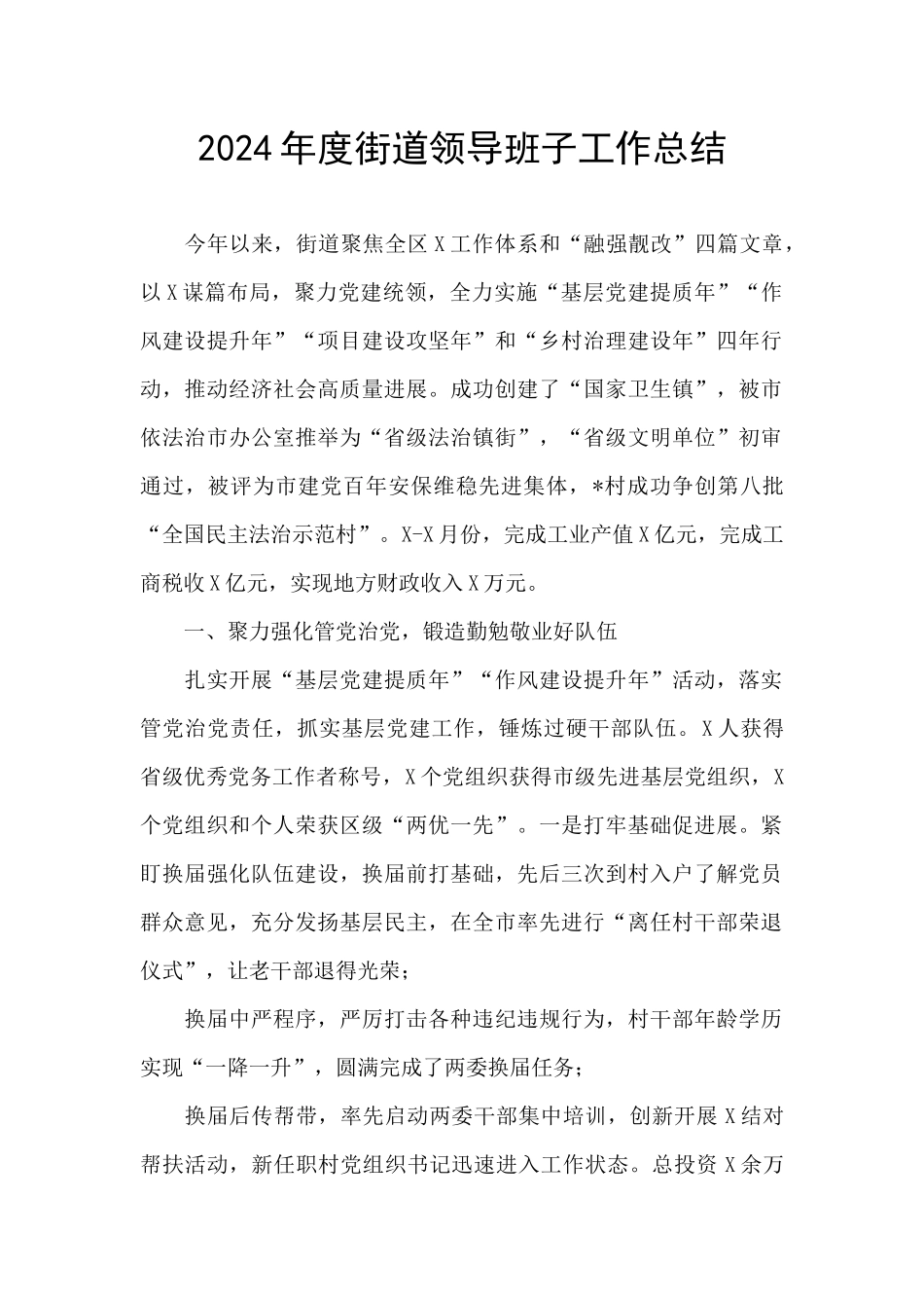 2024年度街道领导班子工作总结_第1页